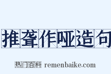 推聋作哑造句是什么意思的图片